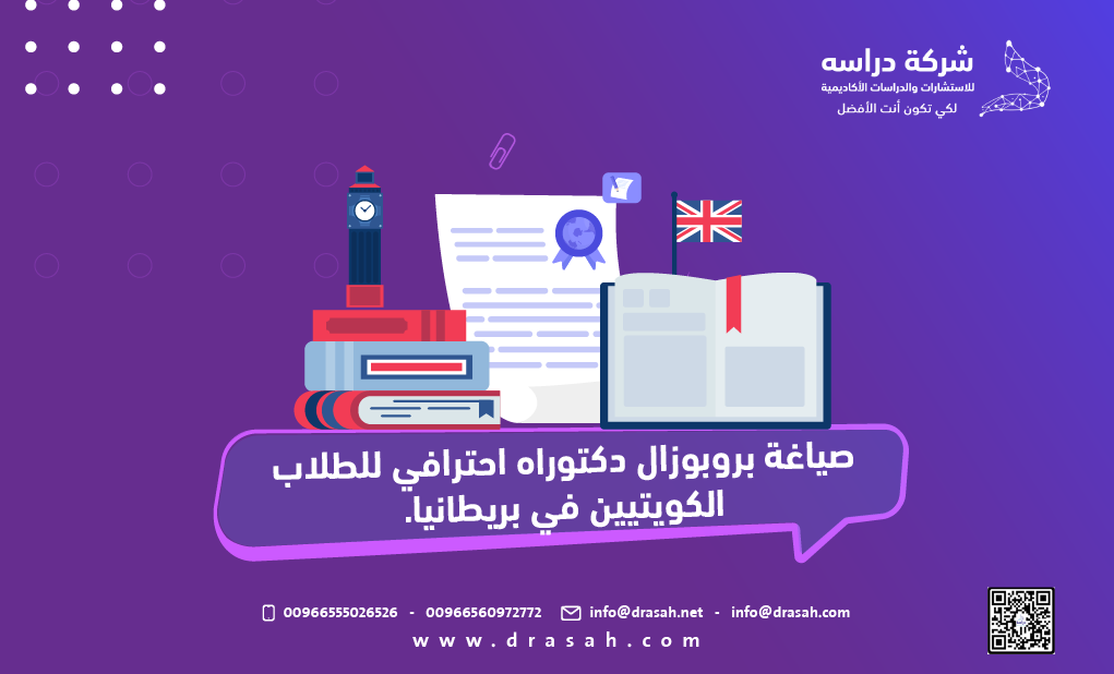 صياغة بروبوزال دكتوراه احترافي للطلاب الكويتيين في بريطانيا