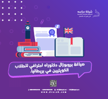 صياغة بروبوزال دكتوراه احترافي للطلاب الكويتيين في بريطانيا