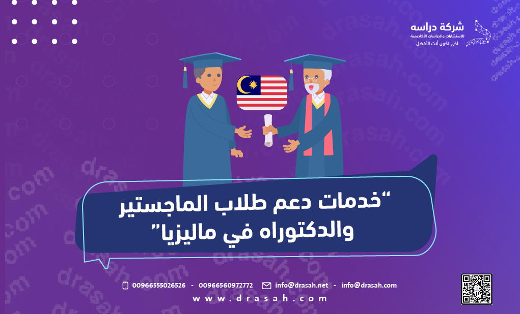 خدمات دعم طلاب الماجستير والدكتوراه في ماليزيا