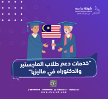 خدمات دعم طلاب الماجستير والدكتوراه في ماليزيا
