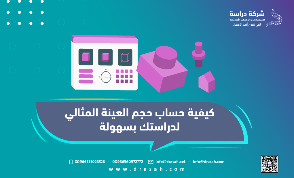كيفية حساب حجم العينة المثالي لدراستك بسهولة