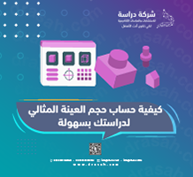 كيفية حساب حجم العينة المثالي لدراستك بسهولة