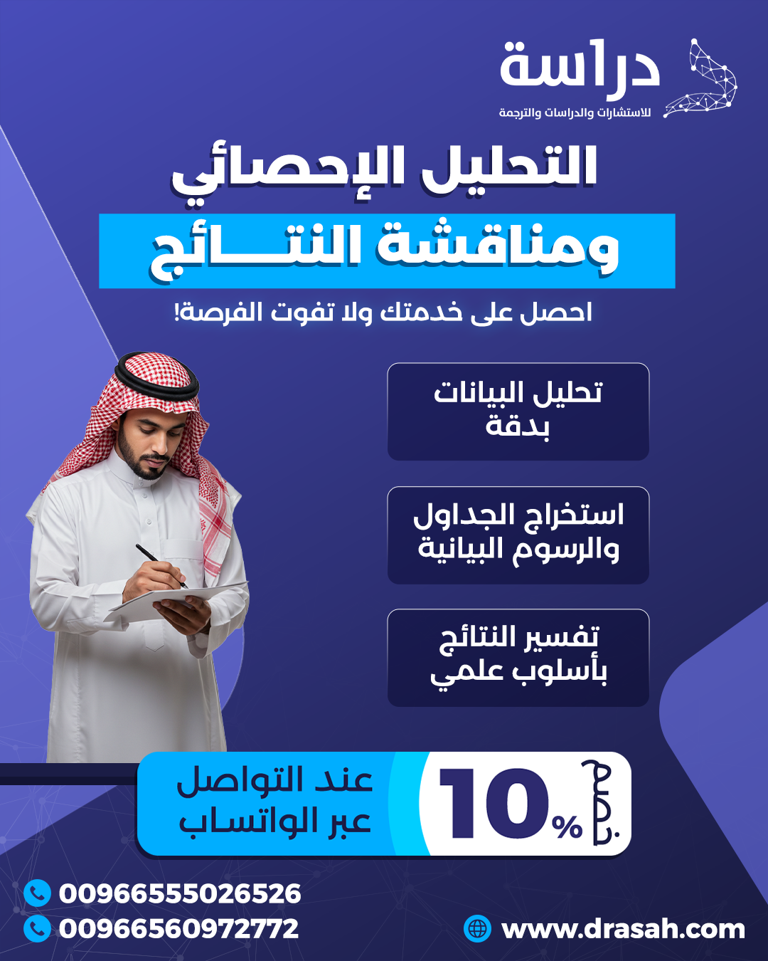 طلب خدمة التحليل الإحصائي ومناقشة النتائج:
