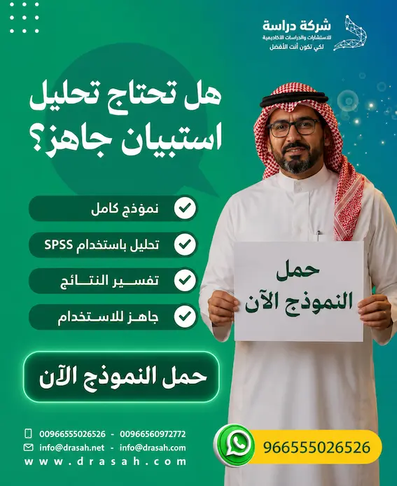 تحليل الاستبيان في البحث العلمي