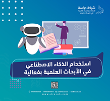 استخدام الذكاء الاصطناعي في الأبحاث العلمية بفعالية