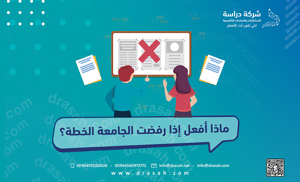 ماذا أفعل إذا رفضت الجامعة الخطة؟