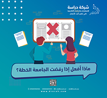 ماذا أفعل إذا رفضت الجامعة الخطة؟