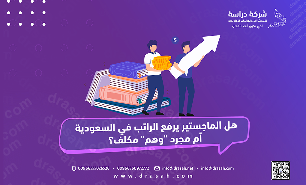 هل الماجستير يرفع الراتب في السعودية أم مجرد "وهم" مكلف؟