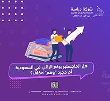 هل الماجستير يرفع الراتب في السعودية أم مجرد "وهم" مكلف؟