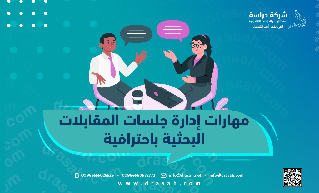 مهارات إدارة جلسات المقابلات البحثية باحترافية