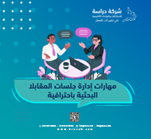 مهارات إدارة جلسات المقابلات البحثية باحترافية