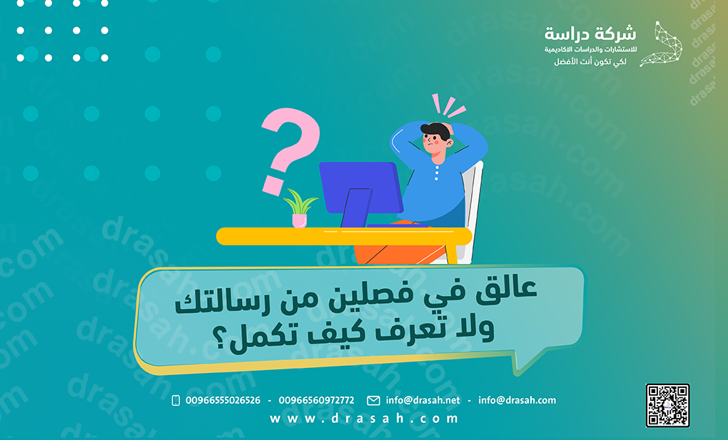 عالق في فصلين من رسالتك ولا تعرف كيف تكمل؟