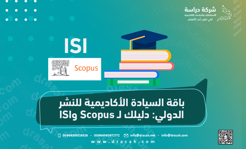 باقة السيادة الأكاديمية للنشر الدولي: دليلك لـ Scopus وISI
