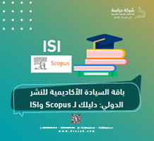 باقة السيادة الأكاديمية للنشر الدولي: دليلك لـ Scopus وISI