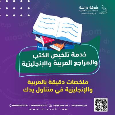 أفضل خدمة تلخيص الكتب والمراجع | تلخيص أكاديمي واحترافي