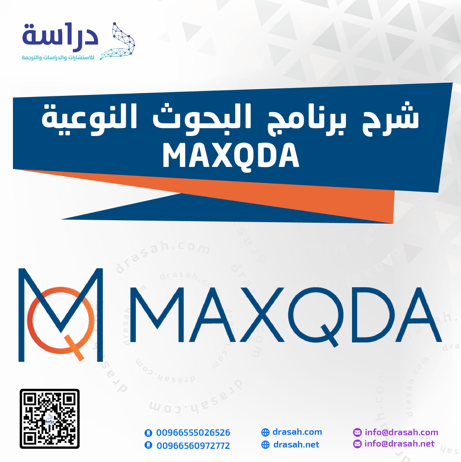شرح برنامج البحوث النوعية MAXQDA