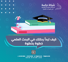 كيف تبدأ رحلتك في البحث العلمي خطوة بخطوة