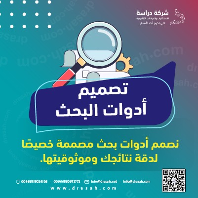 مع شركة دراسة… نصمّم أدوات بحث دقيقة قبل جمع البيانات.