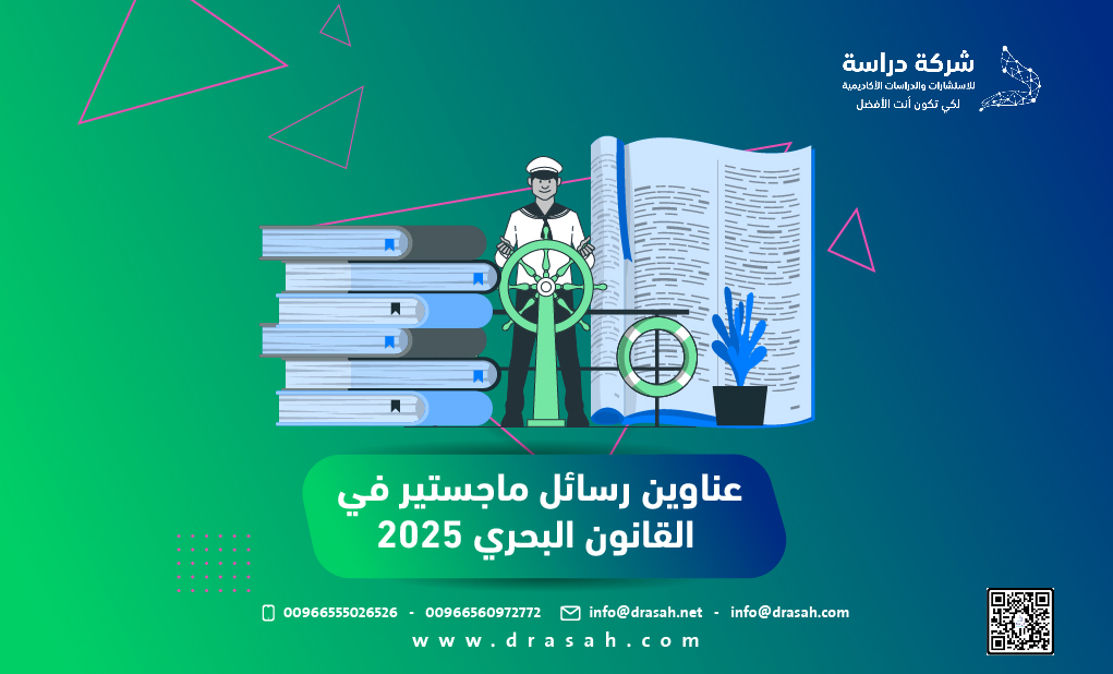 عناوين رسائل ماجستير في القانون البحري 2025