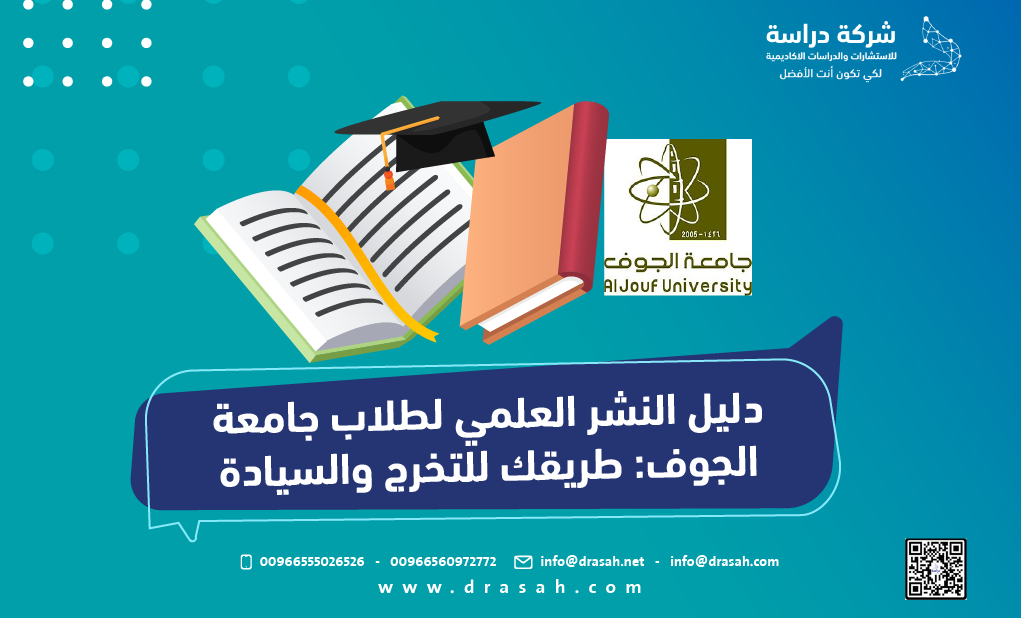 دليل النشر العلمي لطلاب جامعة الجوف: طريقك للتخرج والسيادة