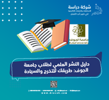 دليل النشر العلمي لطلاب جامعة الجوف: طريقك للتخرج والسيادة