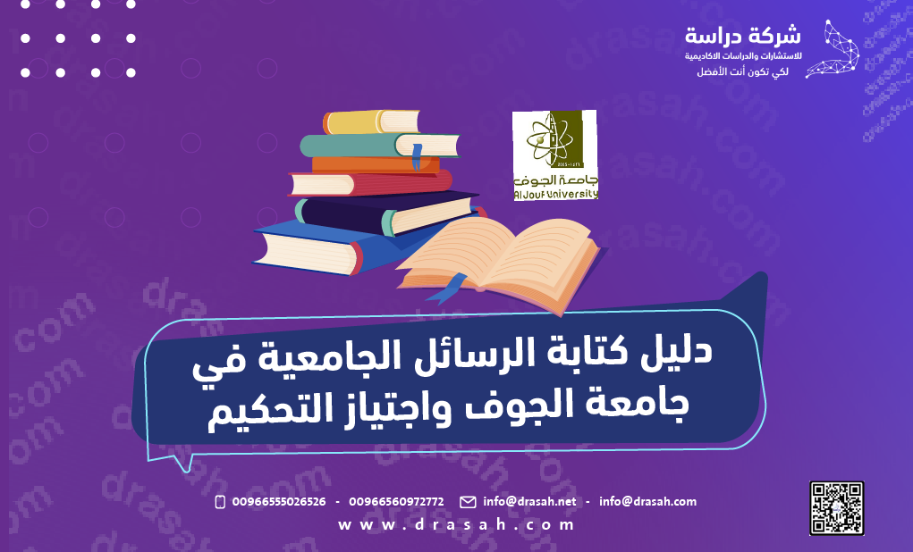 دليل كتابة الرسائل الجامعية في جامعة الجوف واجتياز التحكيم