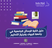 دليل كتابة الرسائل الجامعية في جامعة الجوف واجتياز التحكيم