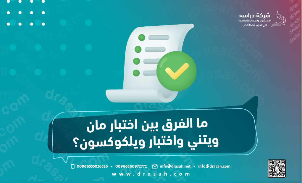 ما الفرق بين اختبار مان ويتني واختبار ويلكوكسون؟