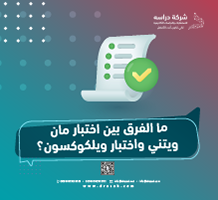 ما الفرق بين اختبار مان ويتني واختبار ويلكوكسون؟