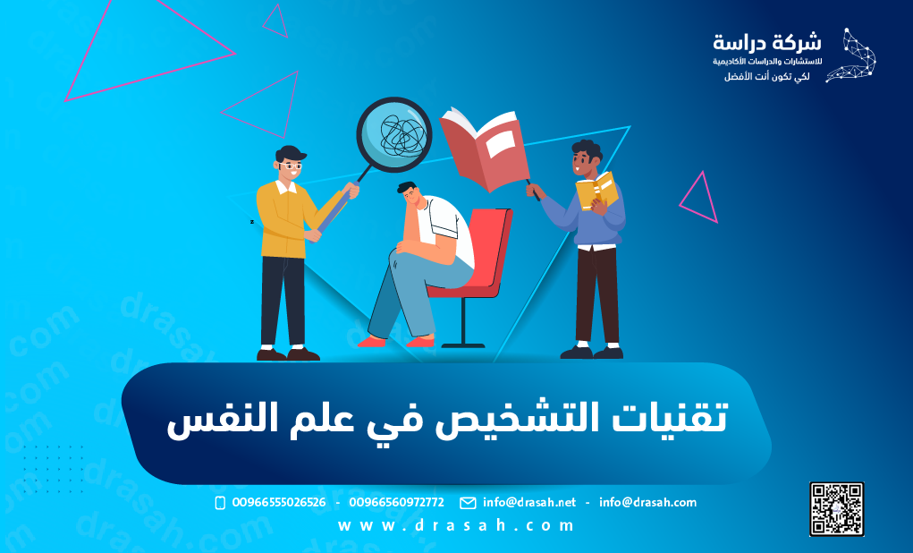 تقنيات التشخيص في علم النفس