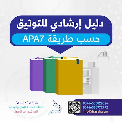 دليلٌ إرشاديٌ للتوثيقِ حسبَ طريقةِ APA7