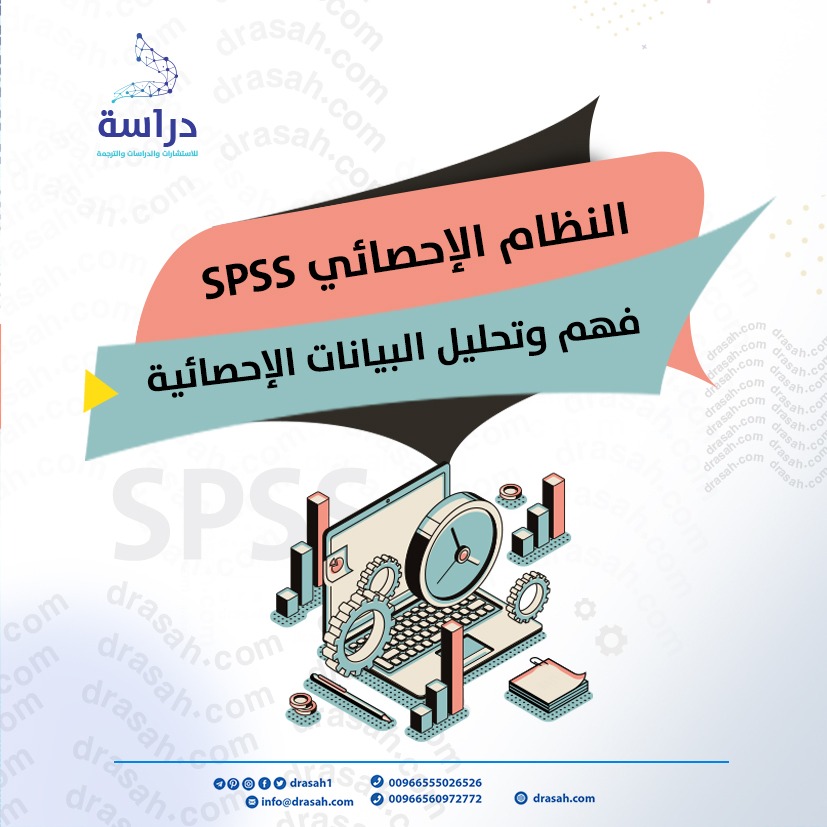 النظام الإحصائي SPSS فهم وتحليل البيانات الإحصائية
