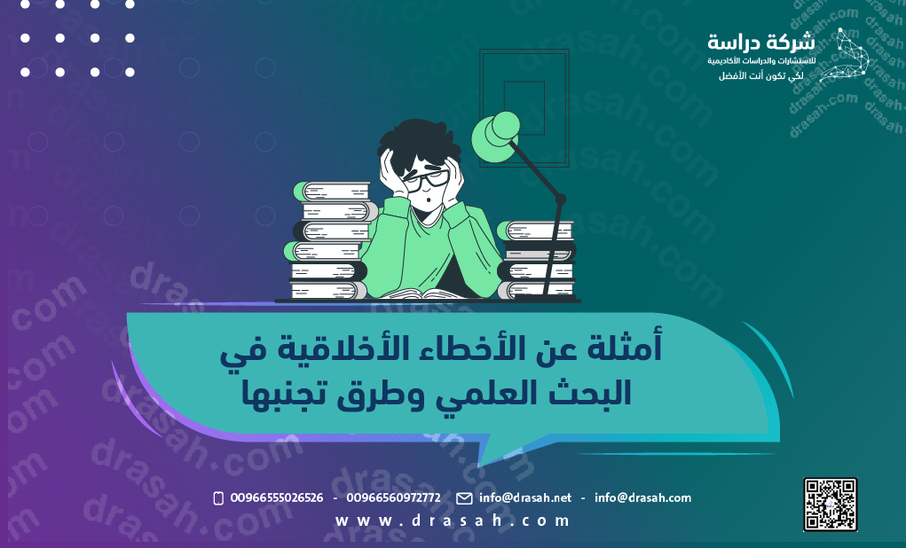 أمثلة عن الأخطاء الأخلاقية في البحث العلمي وطرق تجنبها