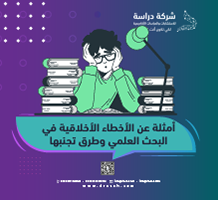أمثلة عن الأخطاء الأخلاقية في البحث العلمي وطرق تجنبها