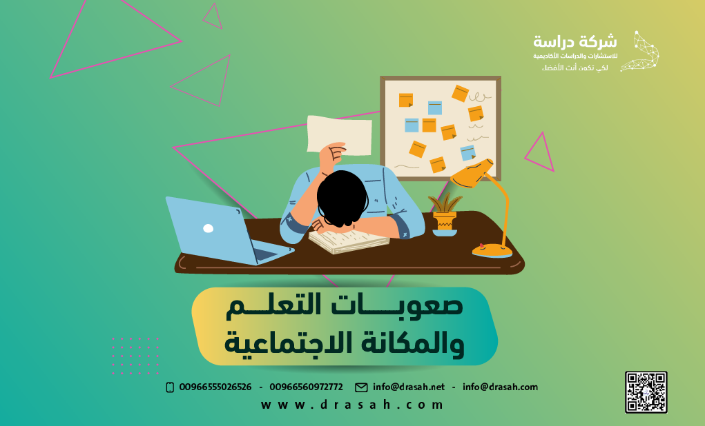 ما هي صعوبات التعلم وكيف تؤثر على المكانة الاجتماعية؟