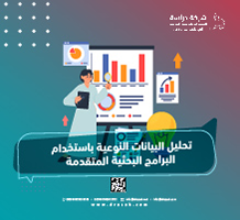 تحليل البيانات النوعية باستخدام البرامج البحثية المتقدمة