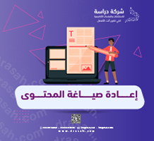إعادة صياغة المحتوى