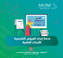 خدمة إعداد العروض التقديمية للأبحاث العلمية