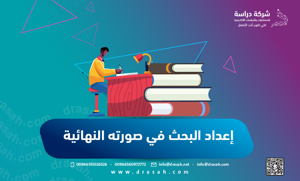 إعداد البحث في صورته النهائية