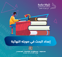 إعداد البحث في صورته النهائية