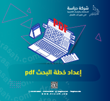 إعداد خطة البحث pdf