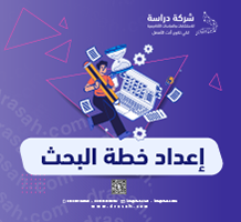 إعداد خطة البحث