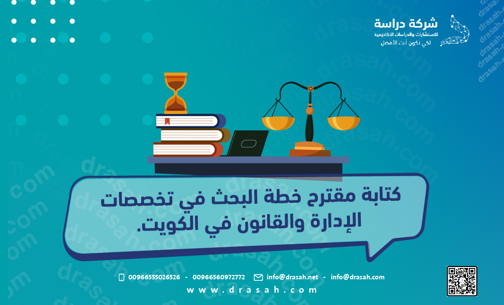 كتابة مقترح خطة البحث في تخصصات الإدارة والقانون في الكويت