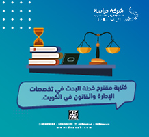 كتابة مقترح خطة البحث في تخصصات الإدارة والقانون في الكويت
