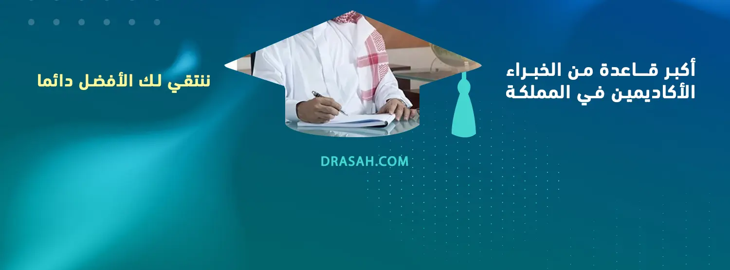 أكبر قاعدة من الخبراء الأكاديمين في المملكة