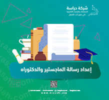 إعداد رسالة الماجستير والدكتوراه