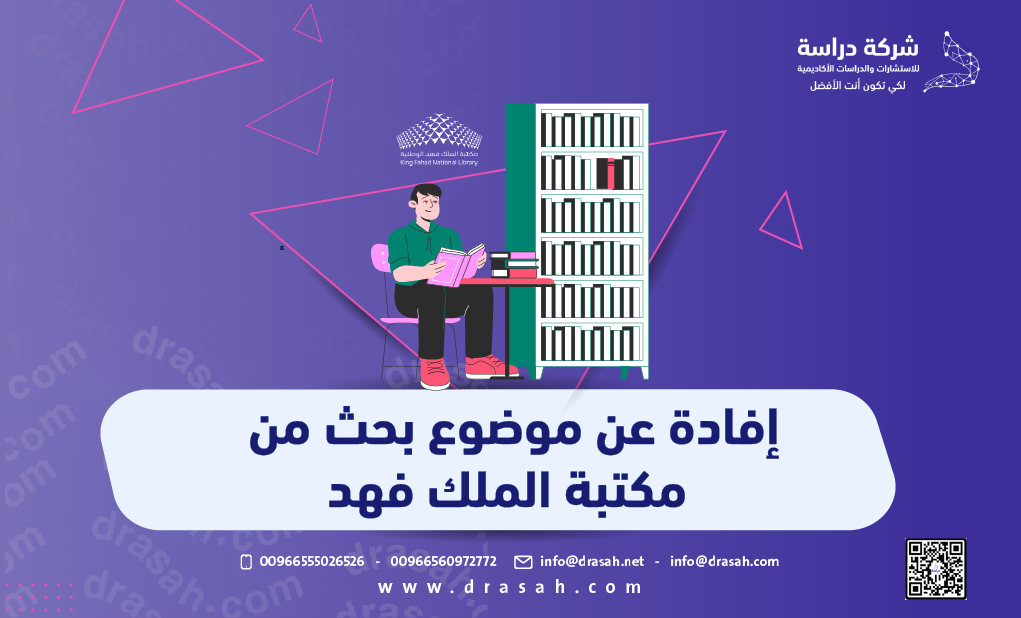 إفادة عن موضوع بحث من مكتبة الملك فهد
