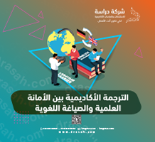 الترجمة الأكاديمية بين الأمانة العلمية والصياغة اللغوية