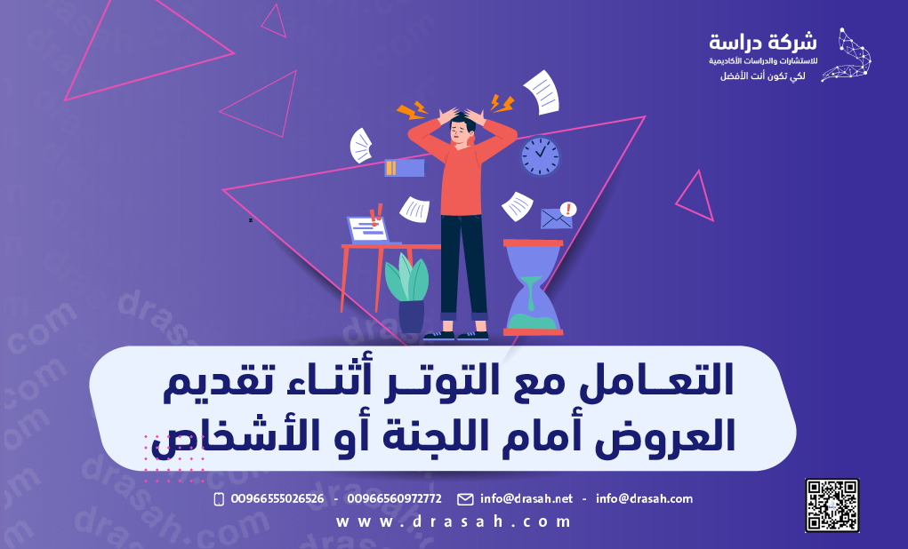 التعامل مع التوتر أثناء تقديم العروض أمام اللجنة أو الأشخاص