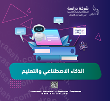 الذكاء الاصطناعي والتعليم